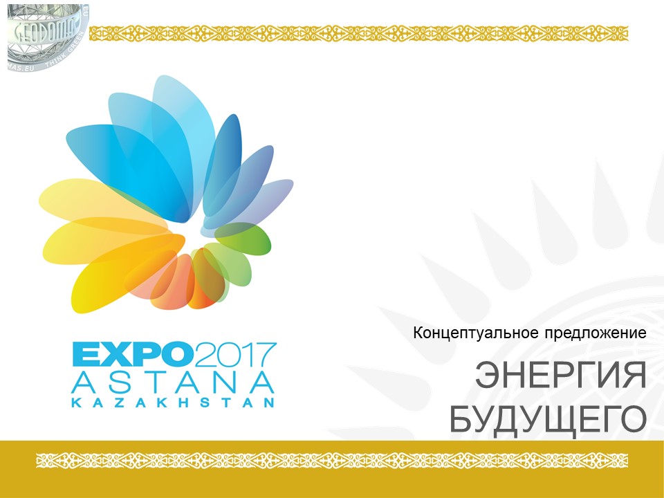 Our Ideas preparing and developing the EXPO 2017 design concept | Futuristic City Expo 2017